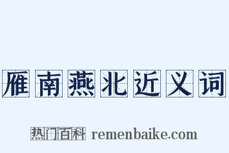 雁南燕北近义词是什么意思的图片